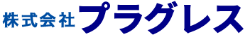 株式会社プラグレス